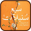 كتاب سبع سنبلات APK