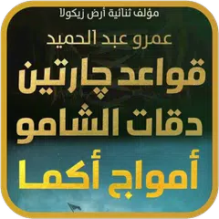 Descargar XAPK de ثلاثية رواية قواعد جارتين كاملة بدون انترنت