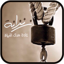 كتاب زنزانة : عادة مدى الحياة APK