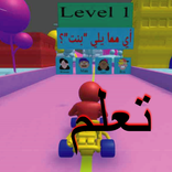 تعلم الغة الانجليزية على شكل لعبة بدون نت