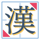 一番シンプルな漢字練習アプリ「書きまくり」 APK