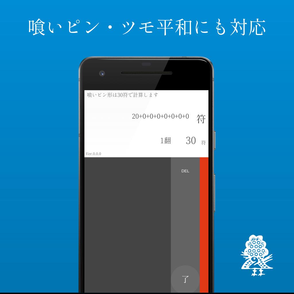 Android용 Simple 麻雀点数計算電卓 符計算できる人もできない人も Apk 다운로드