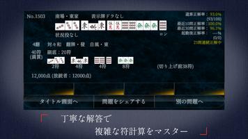 麻雀点数計算 超実践問題集【点数計算　実践練習の決定版】 スクリーンショット 3