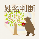 シンプル姓名判断 APK