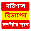 বরিশাল বিভাগের দর্শনীয় স্থান ~ Travel Barisal