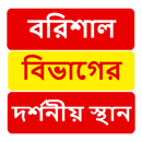 বরিশাল বিভাগের দর্শনীয় স্থান ~ Travel Barisal APK