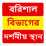 বরিশাল বিভাগের দর্শনীয় স্থান ~ Travel Barisal biểu tượng