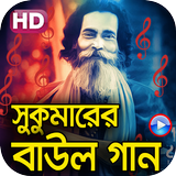 সুকুমারের ভিডিও বাউল গান-icoon