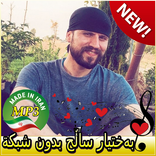 جديد اهنك بەختیار ساڵح بدون نت Baxtyar Salih Songs