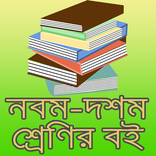 নবম দশম শ্রেনির সকল বই, Class 