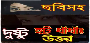 ছবিতে দুষ্ট হট ধাঁধা ও উত্তর