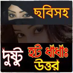 ছবিতে দুষ্ট হট ধাঁধা ও উত্তর APK download