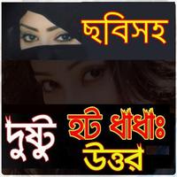 ছবিতে দুষ্ট হট ধাঁধা ও উত্তর bài đăng