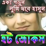 ছবিতে দুষ্ট হট জোকস icon
