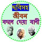 ছবিতে জীবন বদলে দেয়া বাণী icon