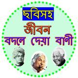 ছবিতে জীবন বদলে দেয়া বাণী icon