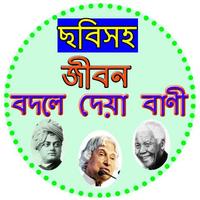 ছবিতে জীবন বদলে দেয়া বাণী Plakat