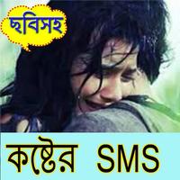 কষ্টের এস এম এস poster