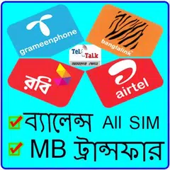 ব্যালেন্স ও এমবি ট্রান্সফার টি APK download