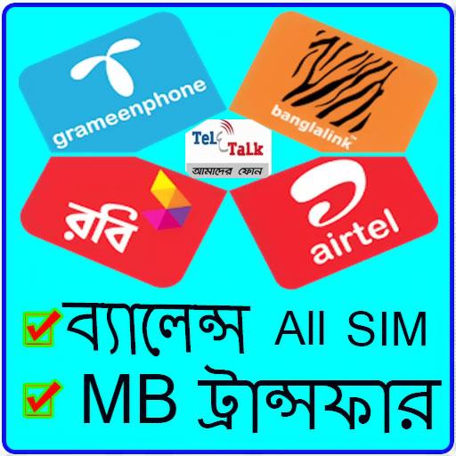 ব্যালেন্স ও এমবি ট্রান্সফার টি