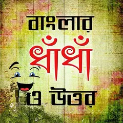 বাংলার ধাঁধা ও উত্তর APK Herunterladen