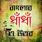 বাংলার ধাঁধা ও উত্তর أيقونة