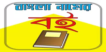 শিশুদের নামের বই