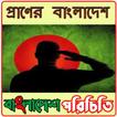 বাংলাদেশ পরিচিতি