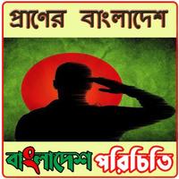 বাংলাদেশ পরিচিতি poster