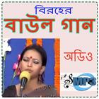 বিরহের বাউল গান أيقونة