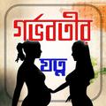 গর্ভবতীর যত্ন