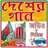 দেশের গান~ Country Songs الملصق