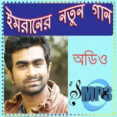 ইমরানের গান APK Herunterladen