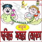 ছবিতে মজার জোকস आइकन