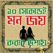 মন জয় করার টিপস