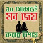 মন জয় করার টিপস icon