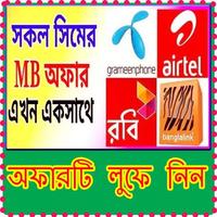 সকল সিমের এমবি অফার- 2019 poster