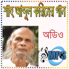 Скачать শাহ আব্দুল করিমের হিট বাউল গান APK