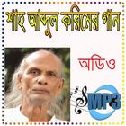 শাহ আব্দুল করিমের হিট বাউল গান أيقونة