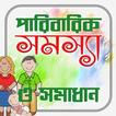 পারিবারিক সমস্যা ও সমাধান