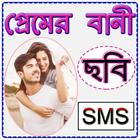 ছবিসহ প্রেমের বানী icon