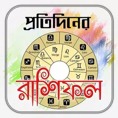 Скачать প্রতিদিনের রাশিফল APK