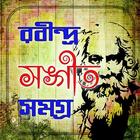 রবীন্দ্র সংগীত সমগ্র أيقونة