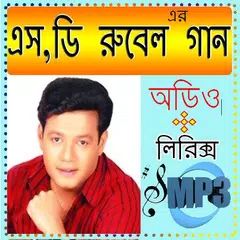 এস ডি রুবেলের সেরা গান APK download