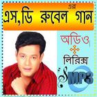 এস ডি রুবেলের সেরা গান icon