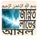 APK জান্নাত লাভের আমল