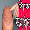 টাক সমাধান-টাক মাথায় চুল গজান APK