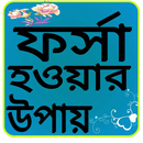 APK ফর্সা  হওয়ার উপায়