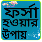 ফর্সা  হওয়ার উপায় icono