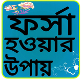 ফর্সা  হওয়ার উপায় icono